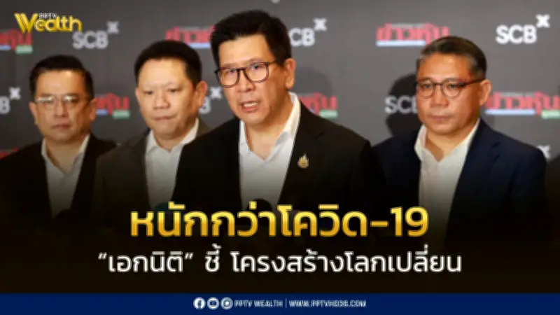 เอกนิติเผยวิกฤตพลังงานรุนแรงกว่าโควิด-19 ชู 3T ปรับโครงสร้างโลกใหม่