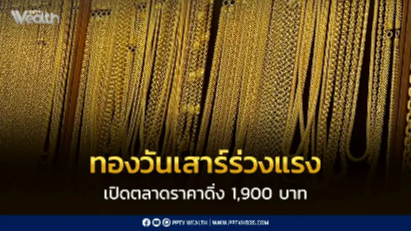 ราคาทองวันเสาร์ร่วงแรง 1,900 บาท สมาคมค้าทองคำประกาศราคาลดลงอย่างมีนัยสำคัญ