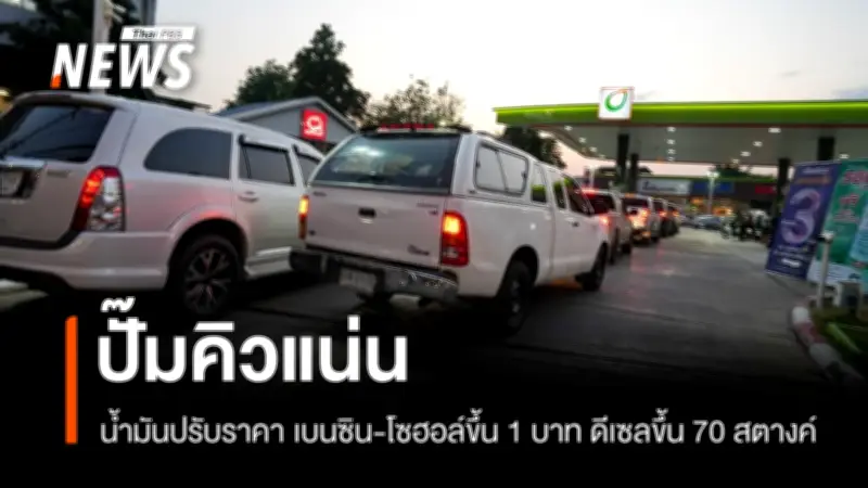 ราคาน้ำมันพุ่งรอบ 2 ในสัปดาห์ เบนซิน-แก๊สโซฮอล์ขึ้น 1 บาท ดีเซลขึ้น 70 สตางค์ ประชาชนแห่เติมจนคิวยาว