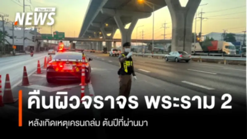 กรมทางหลวงคืนผิวจราจรถนนพระราม 2 100% ช่วงกลางวัน หลังเหตุเครนถล่ม