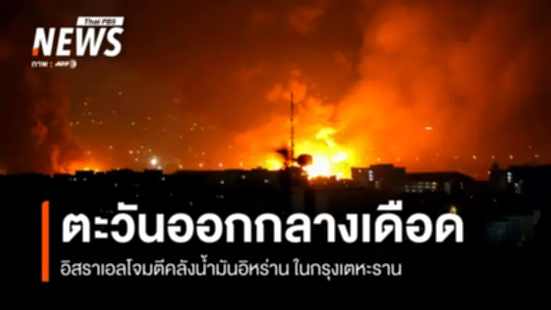 ความขัดแย้งตะวันออกกลางยืดเยื้อสัปดาห์ที่ 2 คลังน้ำมันเตหะรานระเบิด ยอดตายอิหร่านพุ่ง 1,300 คน