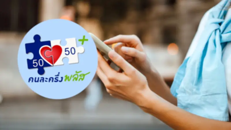 อัปเดตขั้นตอนยืนยันตัวตนคนละครึ่งพลัสเฟส 2 ผ่านแอปเป๋าตัง รอรับเงิน 2,000-2,400 บาท