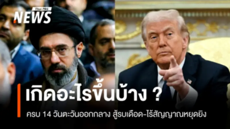 ศึกตะวันออกกลางครบ 2 สัปดาห์ ดุเดือดไร้สัญญาณหยุดยิง ราคาน้ำมันพุ่ง-เสียชีวิตทะลุ 2,000 คน