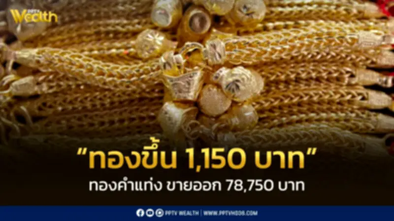 สมาคมค้าทองคำประกาศราคาทอง 2 มี.ค. 2569 ปรับขึ้น 1,150 บาท จากเหตุการณ์ตะวันออกกลาง