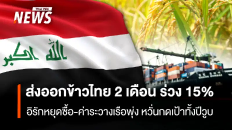 ส่งออกข้าวไทย 2 เดือนแรกปี 2569 มูลค่าลดลง 15.45% หลังอิรักหยุดซื้อจากวิกฤตตะวันออกกลาง