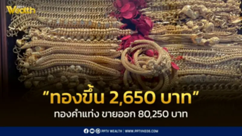 สมาคมค้าทองคำประกาศราคาทอง 2 มีนาคม 2569 ปิดตลาดปรับขึ้น 2,650 บาท
