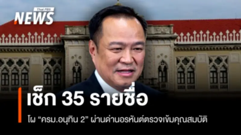 เตรียมทูลเกล้าฯ 'ครม.อนุทิน 2' 30 มี.ค. หลังตรวจคุณสมบัติ 35 รายชื่อ ชัด 'เพื่อไทย' ส่ง 3 ชื่อแทน 'สุดาวรรณ'