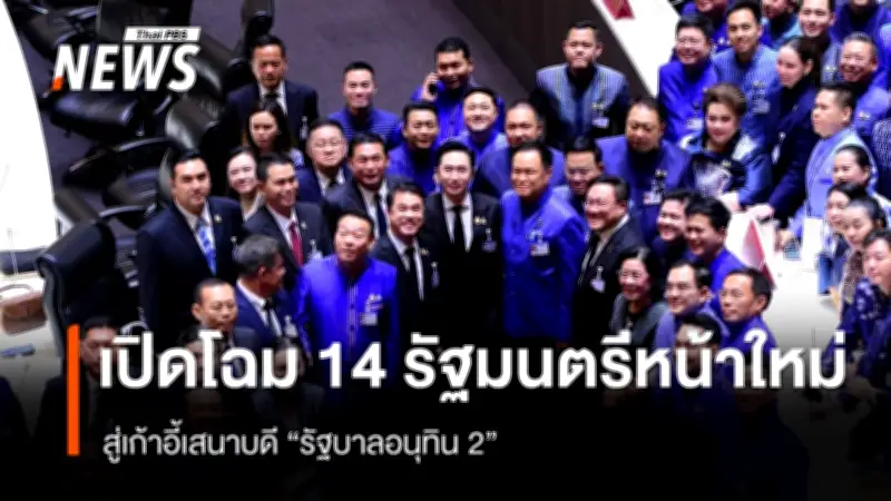 โผ "ครม.อนุทิน 2" 35 คน ไร้พลังประชารัฐ เริ่มตรวจสอบคุณสมบัติแล้ววันนี้