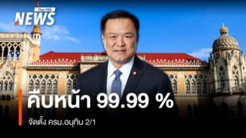 ครม.อนุทิน 2 ใกล้ลงตัวแล้ว โควตาอนุทิน 5 ที่นั่ง จาก 26 ตำแหน่งรัฐมนตรี 14 กระทรวง