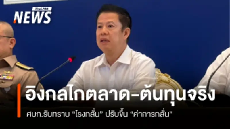 กรมธุรกิจพลังงานชี้แจง ปรับค่าการกลั่นน้ำมันจาก 2 เป็น 6 บาท/ลิตร เป็นไปตามกลไกตลาดโลก