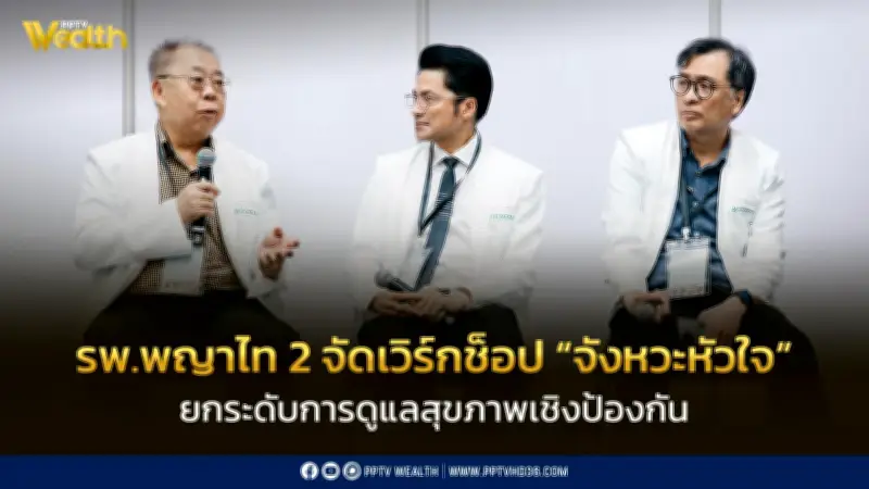 โรงพยาบาลพญาไท 2 จัดเวิร์กช็อป “จังหวะหัวใจ” ยกระดับการดูแลสุขภาพเชิงป้องกันใน Death Fest 2026