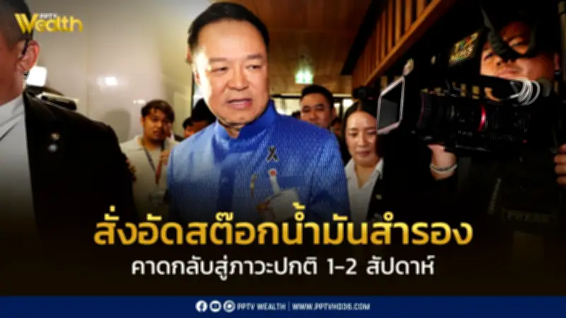 ศบก. สั่งอัดสต๊อกน้ำมันสำรองดีเซล-เบนซินเข้าระบบ เริ่ม 20 มี.ค. คาดกลับสู่ภาวะปกติใน 1-2 สัปดาห์