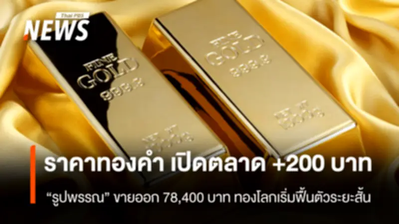 ราคาทองคำเปิดตลาดพุ่ง 200 บาท ทองแท่งขายออก 77,600 บาท หลังทองโลกฟื้นตัวระยะสั้น