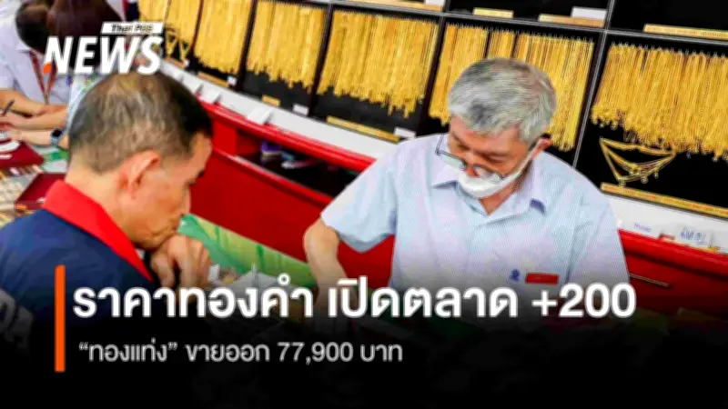 ราคาทองคำเปิดตลาดพุ่ง 200 บาท ทองแท่งขายออก 77,900 บาท หลังปัจจัยโลกหนุน