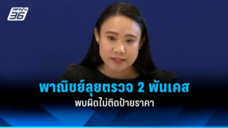 พาณิชย์รุกตรวจเข้ม 2,000 จุดทั่วประเทศ พบร้านค้าไม่แสดงราคา 22 ราย โดนปรับ