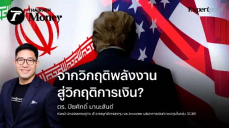 วิกฤติพลังงานปะทุสู่การเงินโลก? นักวิเคราะห์เตือนความเสี่ยงซ้ำรอยปี 2008