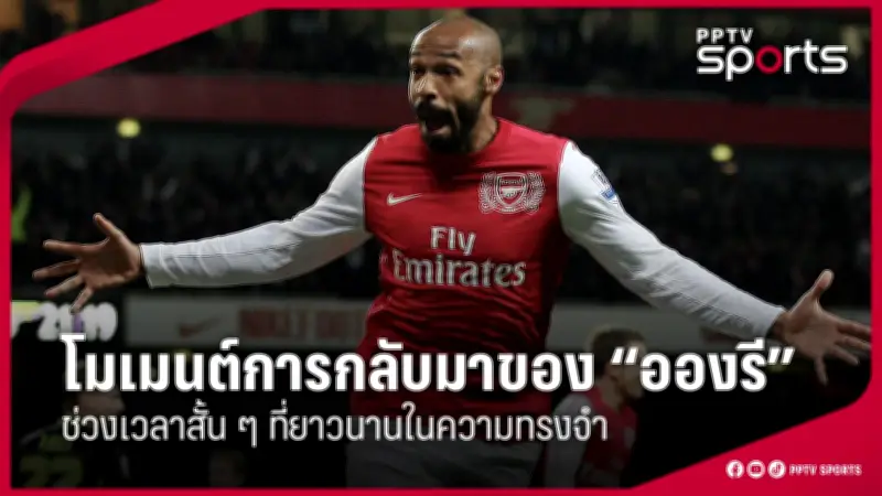 สโมสรฟุตบอลลิเวอร์พูลคว้าแชมป์พรีเมียร์ลีก ฤดูกาล 2023-2024 อย่างยิ่งใหญ่