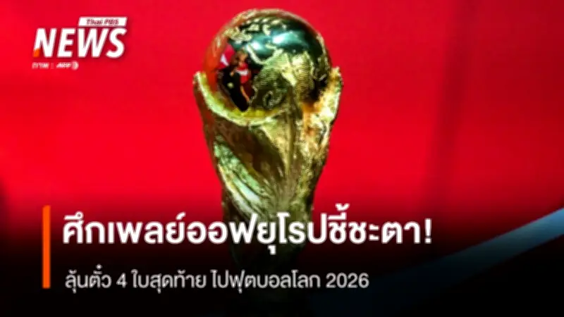 ศึกเพลย์ออฟยุโรปชิงตั๋วบอลโลก 2026 จัดหนัก 16 ทีมลุ้น 4 ที่นั่งสุดท้าย