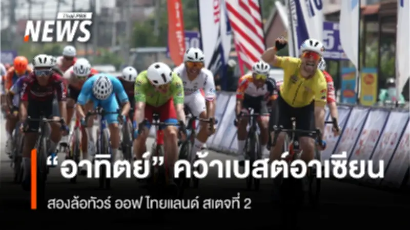 นักปั่นไทยคว้ารางวัลเบสต์อาเซียนในทัวร์ ออฟ ไทยแลนด์ 2026 สเตจที่ 2