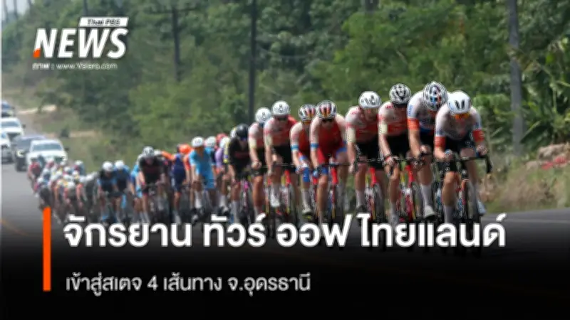 ทัวร์ ออฟ ไทยแลนด์ 2026 สเตจ 4: คาเมรอน สกอตต์ ชิงแชมป์สปรินท์สุดมันส์ในอุดรธานี