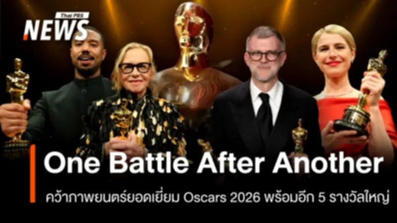ออสการ์ 2026 สร้างประวัติศาสตร์! One Battle After Another คว้าภาพยนตร์ยอดเยี่ยม พร้อมกวาด 6 รางวัล