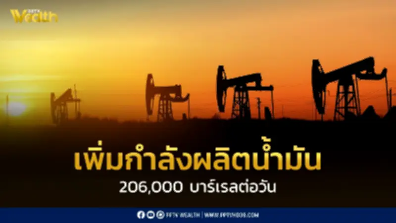 โอเปกพลัสเพิ่มกำลังผลิตน้ำมัน 206,000 บาร์เรลต่อวัน รับมือความตึงเครียดตะวันออกกลาง