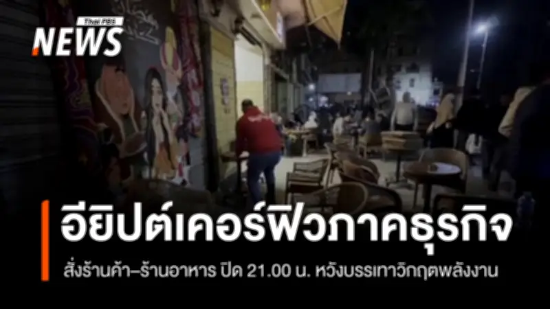 อียิปต์ประกาศเคอร์ฟิวภาคธุรกิจ สั่งปิดร้านค้า 21.00 น. ลดใช้พลังงานรับมือวิกฤตสงคราม