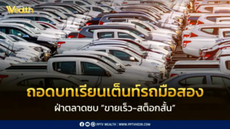 เต็นท์รถมือสองเผชิญวิกฤตหนัก ยอดขายร่วง 22% ราคาตก 25% กำไรหดครึ่ง