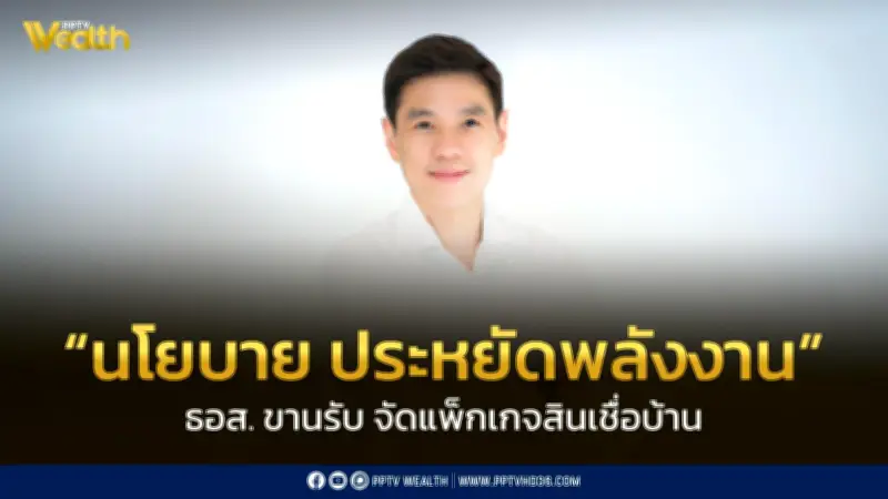 ธอส. เปิดตัวสินเชื่อบ้านประหยัดพลังงาน ดอกเบี้ยเริ่มต้น 2.20% รองรับมาตรการรัฐ