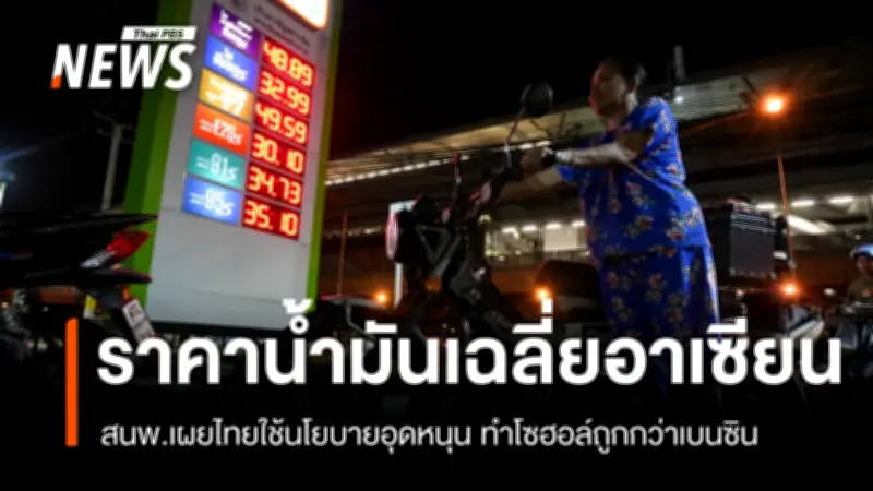สนพ. เผยราคาน้ำมันเฉลี่ยในอาเซียน 23 มี.ค. ไทยสนับสนุนแก๊สโซฮอล์จนราคาถูกกว่าเบนซิน