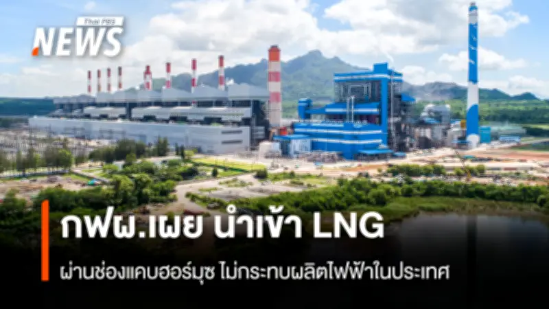 กฟผ. ตั้งศูนย์เฉพาะกิจติดตามความไม่สงบตะวันออกกลาง 24 ชม. หวั่นผลกระทบนำเข้า LNG