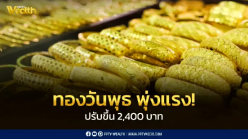 ราคาทองพุ่งแรง 2,400 บาท หลังข่าวสหรัฐเสนอแผนสันติภาพยุติสงครามอิหร่าน