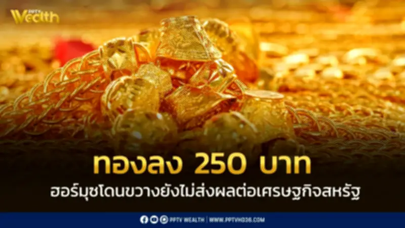 ราคาทองวันนี้ลดลง 250 บาท ทองคำแท่งขายออก 76,550 บาทต่อบาททองคำ
