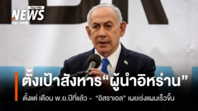 อิสราเอลเปิดแผนเร่งกำจัดผู้นำสูงสุดอิหร่าน หลังโจมตีหนัก 2,500 ครั้งใน 24 ชม.