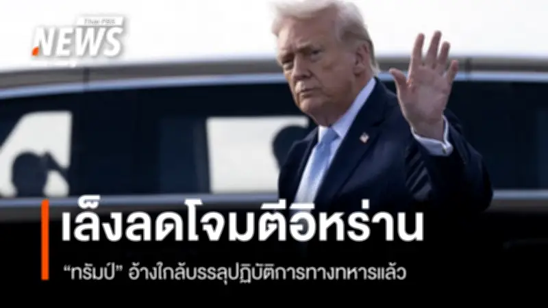 ทรัมป์ประกาศลดปฏิบัติการทหารตะวันออกกลาง ขณะส่งนาวิกโยธิน 2,500 นาย พร้อมเรือ USS Boxer