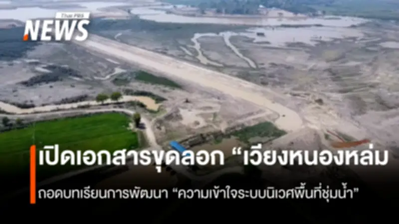 สมาคมแม่น้ำชี้นโยบายพื้นที่ชุ่มน้ำต้องยึดมติครม.ปี 2540 ป้องกันผลกระทบสิ่งแวดล้อม