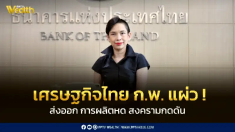 ธปท. เผยเศรษฐกิจไทยกุมภาพันธ์ 2569 ชะลอตัว เงินเฟ้อติดลบ 0.88% สงครามกดดันเพิ่ม