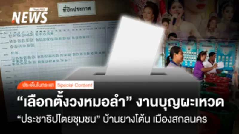 หมู่บ้านยางโล้นจัดเลือกตั้งหมอลำแบบประชาธิปไตย สร้างสีสันงานบุญผะเหวดปี 2572