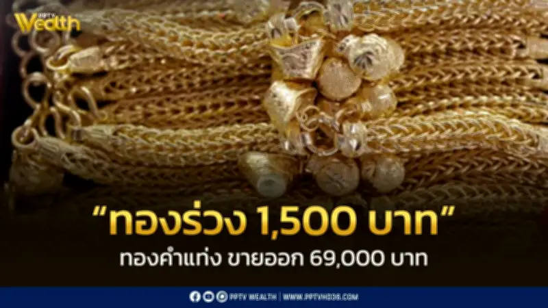 สมาคมค้าทองคำประกาศราคาทอง 26 มี.ค. ปิดตลาดร่วง 1,500 บาท ปรับราคาทั้งวัน 39 ครั้ง
