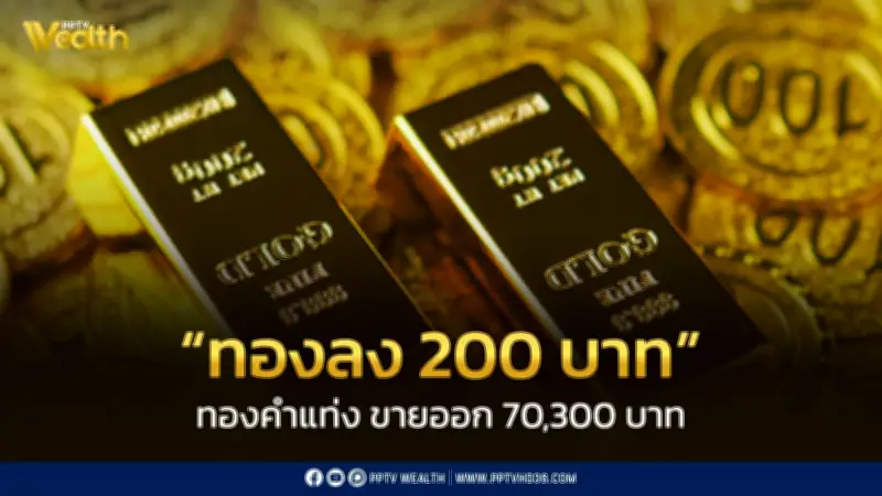 สมาคมค้าทองคำประกาศราคาทอง 26 มี.ค. 2569 ลดลง 200 บาท เปิดตลาดใหม่