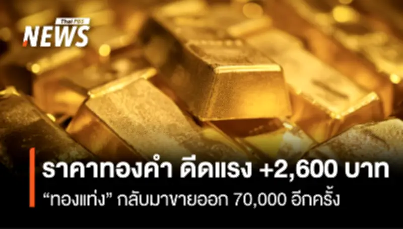 ราคาทองคำพุ่งแรง 2,600 บาท หลังตลาดโลกปรับตัวสูงขึ้นจากความตึงเครียดในตะวันออกกลาง