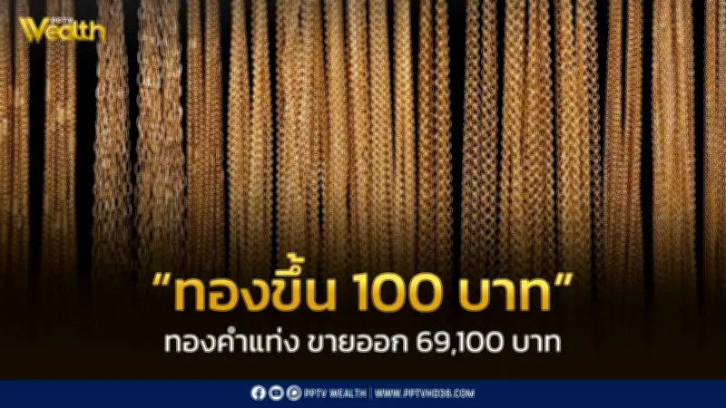 สมาคมค้าทองคำประกาศราคาทอง 27 มี.ค. 2569 ปิดตลาดปรับขึ้น 100 บาท