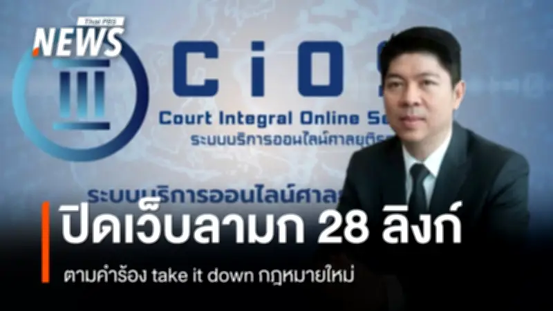 ศาลยุติธรรมเปิดสถิติสั่งปิดเว็บลามก 28 ลิงก์ พร้อมเผยผลงานคดีอาญา-แพ่งปี 68