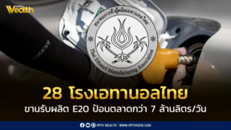 28 โรงงานเอทานอลไทยพร้อมผลิต E20 ป้อนตลาดกว่า 7 ล้านลิตรต่อวัน