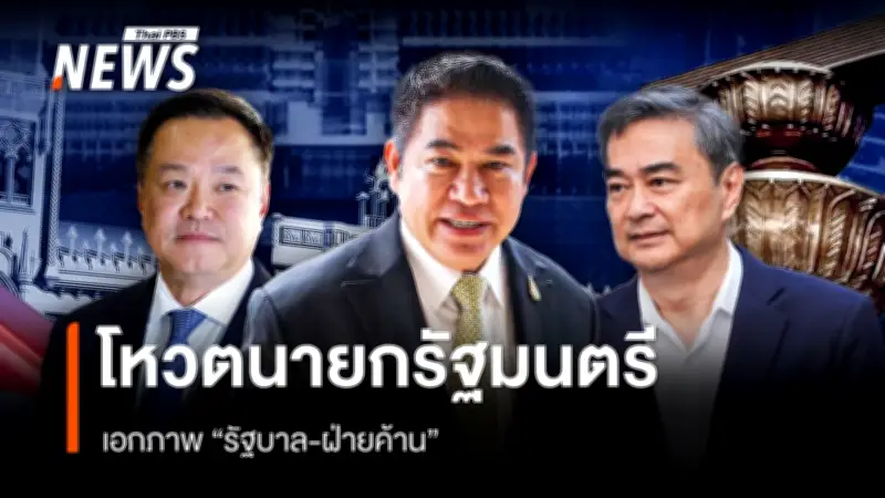 เสียงโหวต 293 สนับสนุน 'อนุทิน' นั่งนายกฯ สมัย 2 พร้อมเผยปรากฏการณ์ 'งูเห่าสีส้ม' ในสภา