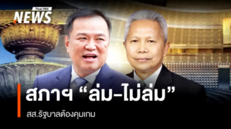 เสียง สส. รัฐบาล 293 เสียง กับความท้าทายในการรักษาเสถียรภาพสภาฯ ชุดที่ 27