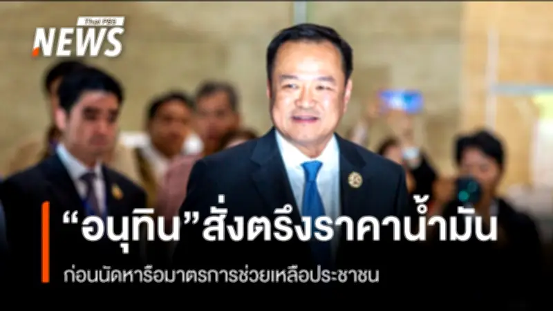 รัฐบาลตรึงราคาดีเซลลิตรละ 29.94 บาท 15 วัน หลังวิกฤตน้ำมันโลก