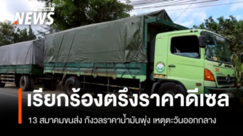 รัฐบาลตรึงราคาน้ำมันดีเซล 29.94 บาท ห้ามกักตุน ป้องกันผลกระทบต่อประชาชน