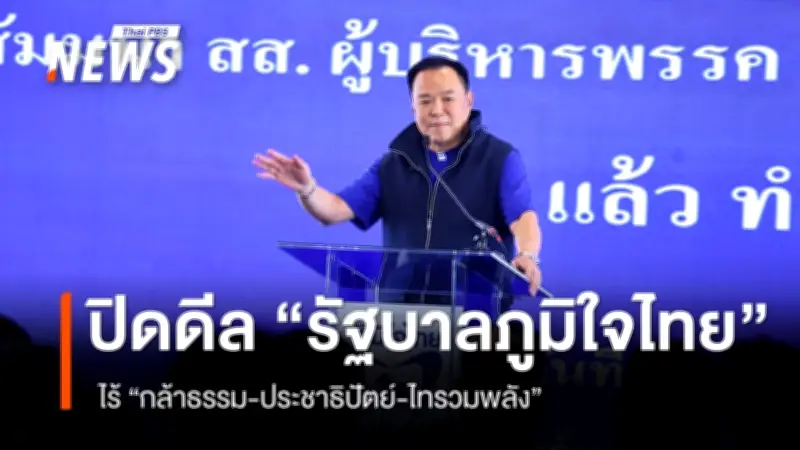 ปิดดีลจัดตั้งรัฐบาลภูมิใจไทย ไร้ 3 พรรคใหญ่ ครอง 14 กระทรวง 26 ตำแหน่ง