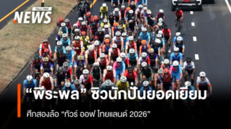 พีระพล นักปั่นทีมชาติไทย คว้า 3 รางวัลใหญ่ในศึกทัวร์ ออฟ ไทยแลนด์ 2026 สเตจแรก